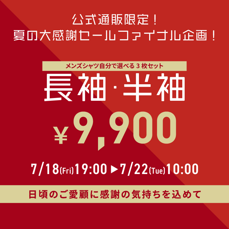 クロネコ様　3点おまとめ 夏の大感謝セール！サンキューセット 東京シャツ公式通販｜ノー
