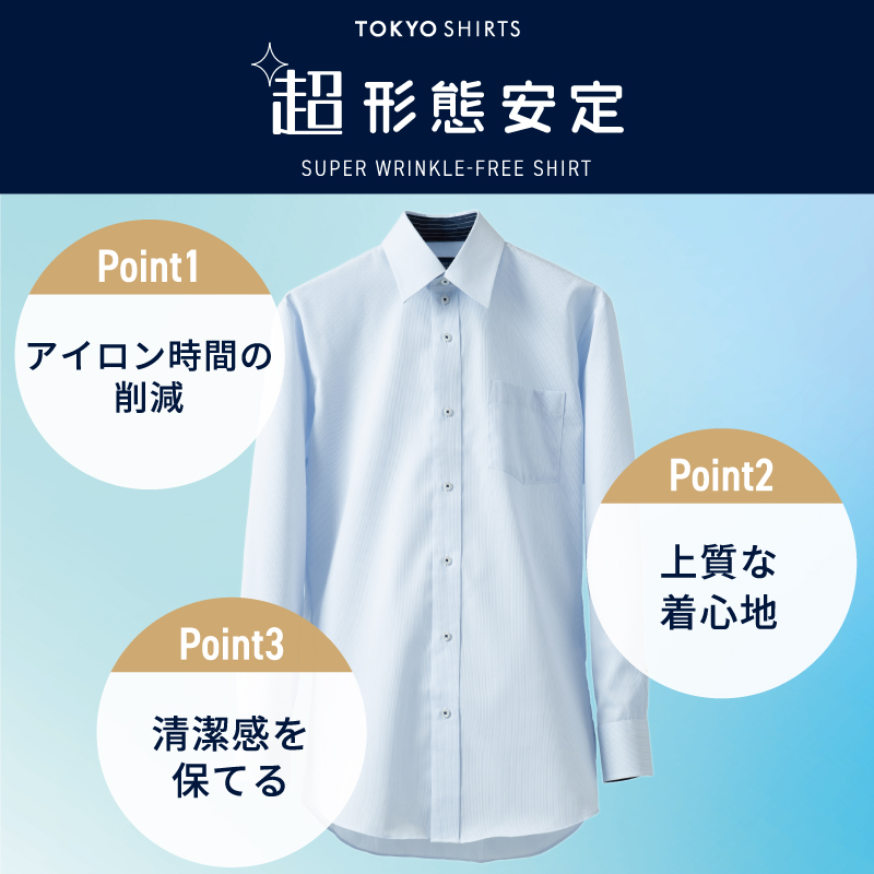 冬】透け防止・超形態安定 東京シャツ公式通販｜ノーアイロン形態安定