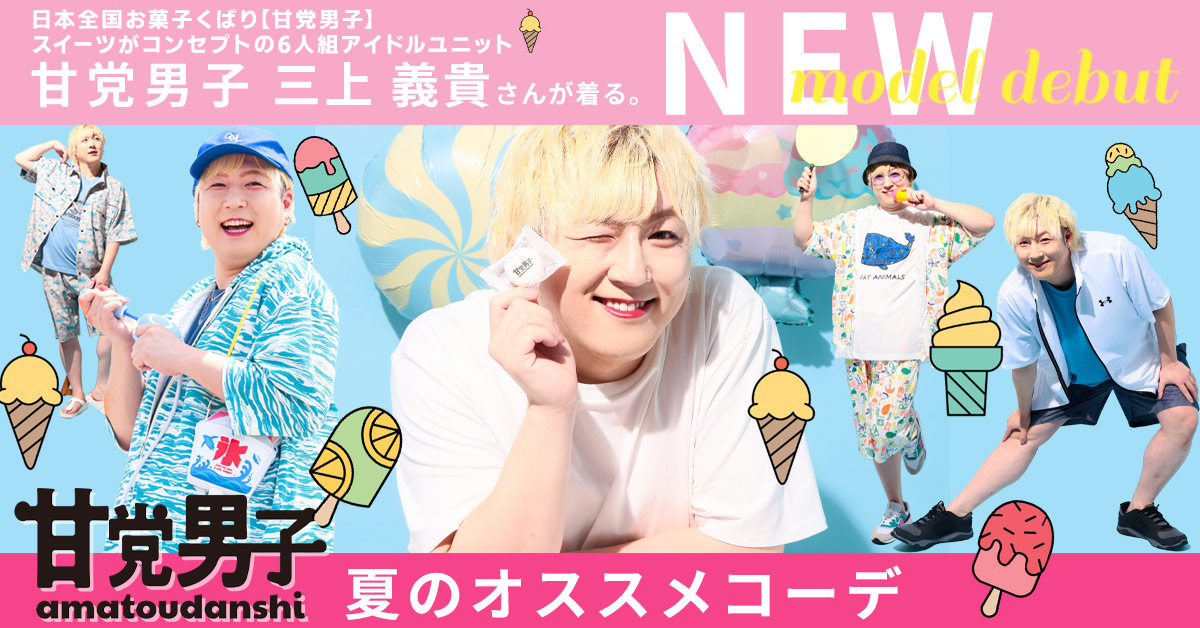甘党男子三上さん加入