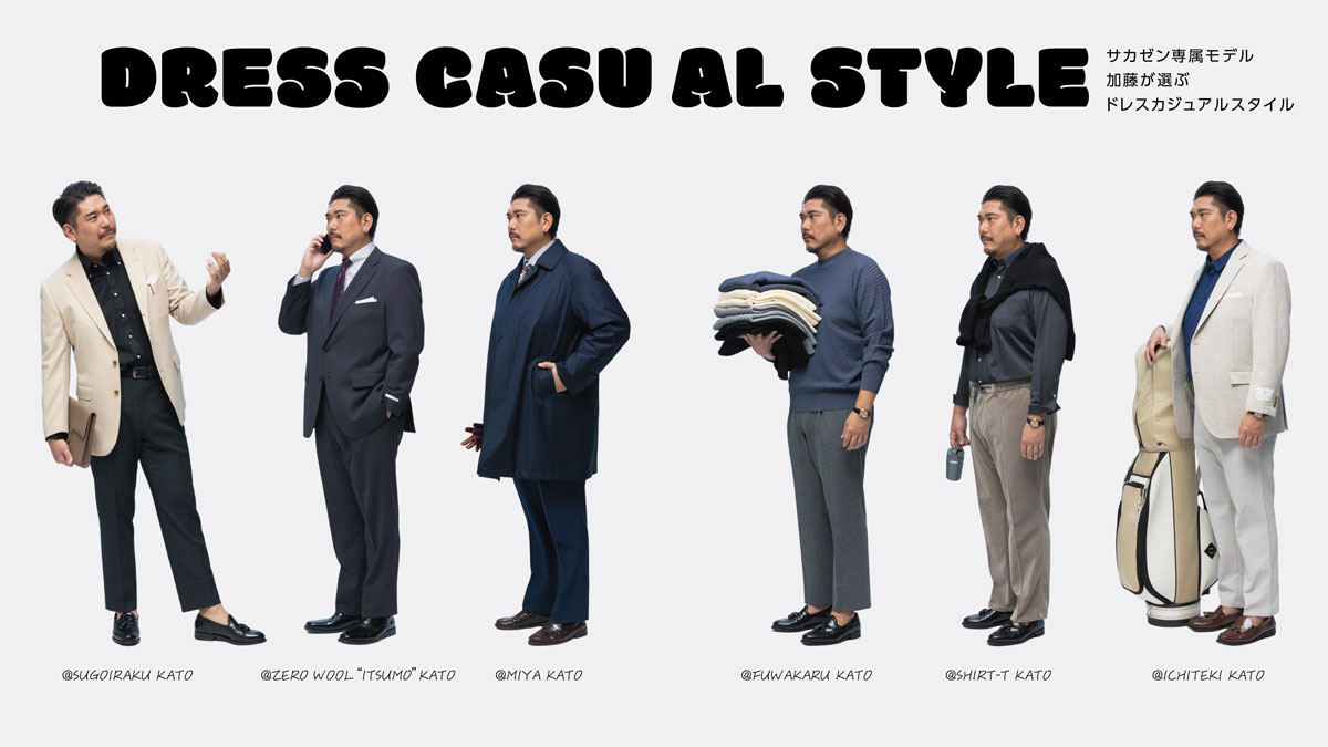 サカゼン専属モデル加藤が選ぶドレスカジュアルスタイル25AW