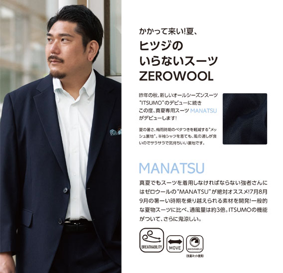 ヒツジのいらないビジネススーツ ZEROWOOL SUIT ヒツジのいらないビジネススーツ ZEROWOOL SUIT