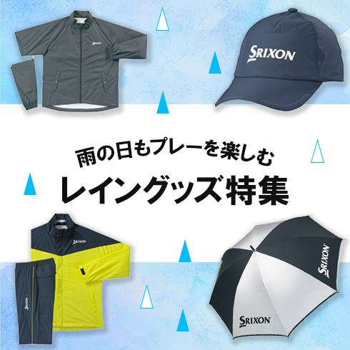 ダンロップスポーツ公式オンラインストア】レイングッズ特集