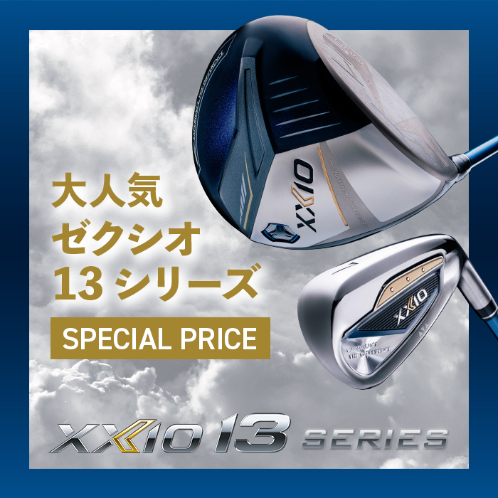 ダンロップスポーツ公式オンラインストア】XXIO13シリーズ