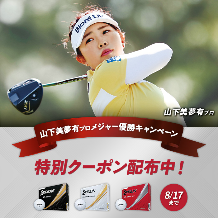 Srixon Z-STAR XV ゴルフボール 　山下美夢有プロ ダンロップスポーツ公式オンラインストア】日米W優勝キャンペーン