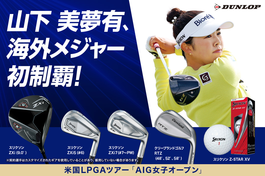 ダンロップスポーツ公式オンラインストア】山下美夢有優勝