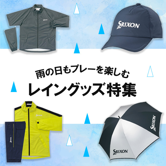 ダンロップスポーツ公式オンラインストア】レイングッズ特集