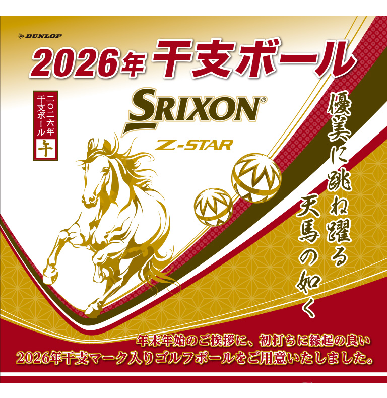 ダンロップスポーツ公式オンラインストア】2026年干支マーク入りゴルフ