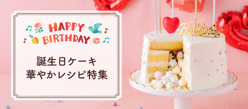 お誕生日ケーキのデコレーションアイデア