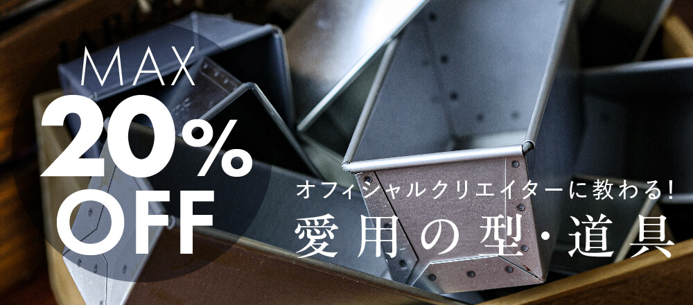 MAX20%OFF春のパン・お菓子作り応援!基本の型・道具 MAX20%OFF春のパン・お菓子作り応援!基本の型・道具