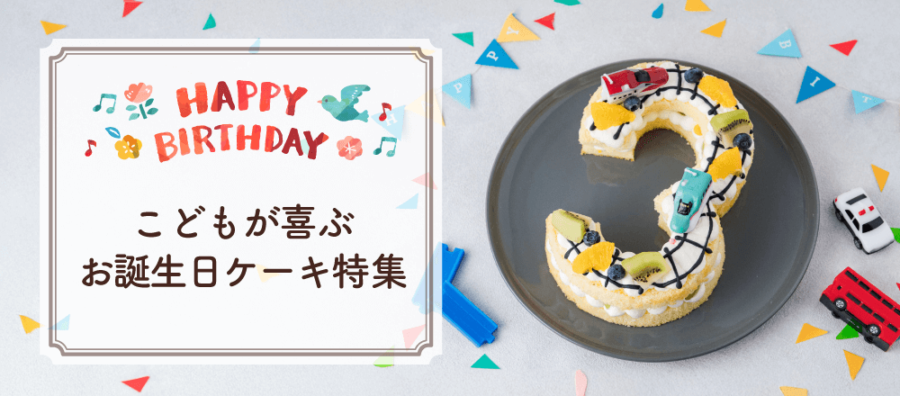 お子様のお誕生日会におすすめのケーキレシピ