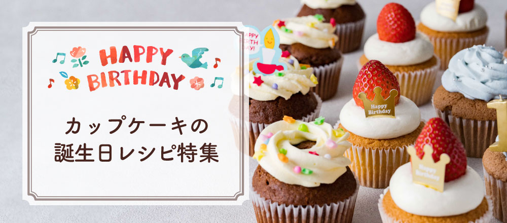 カップケーキでつくるお誕生日ケーキレシピ