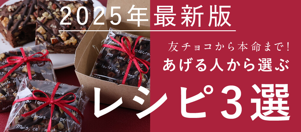 友チョコから本命まで!あげる人から選ぶレシピ3選