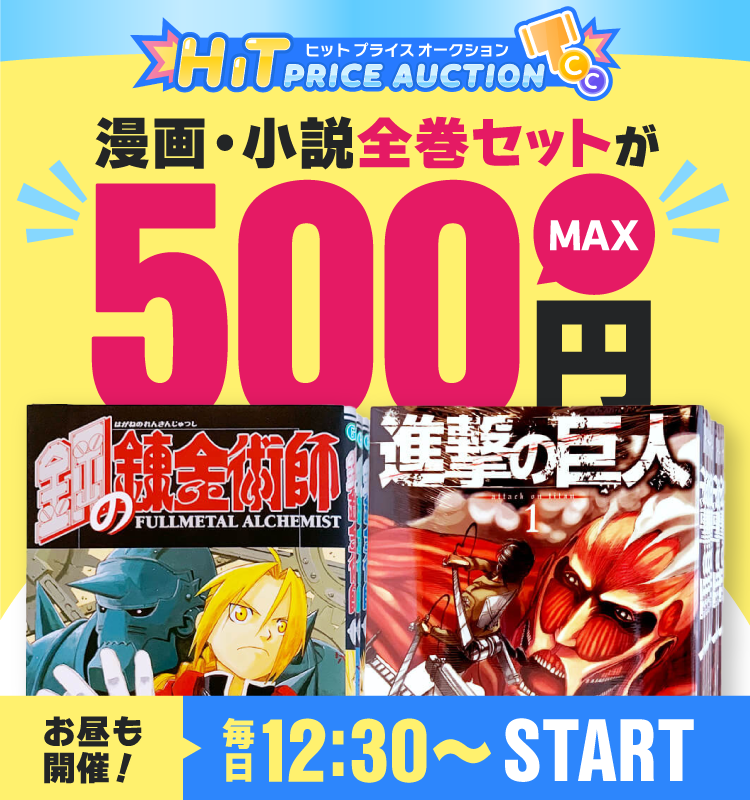 アニメ・コミック商品特集！ヒットプライスオークション漫画・小説全巻セット-12月前半開催分｜モバオク